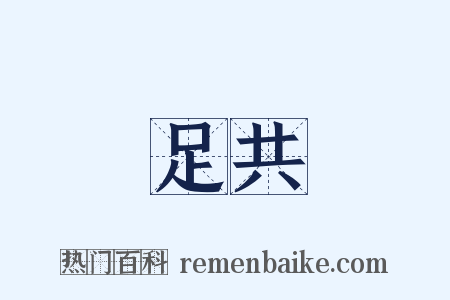 足共是什么意思的图片